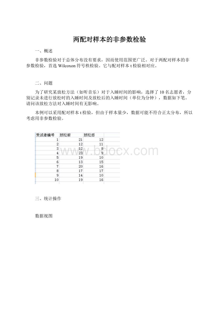 两配对样本的非参数检验Word下载.docx_第1页