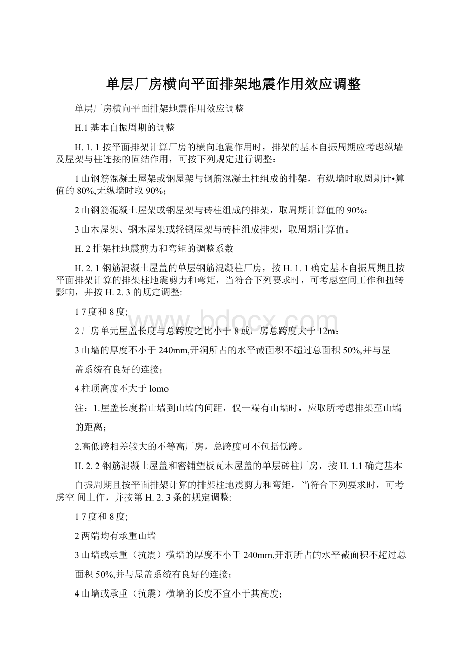 单层厂房横向平面排架地震作用效应调整Word格式文档下载.docx