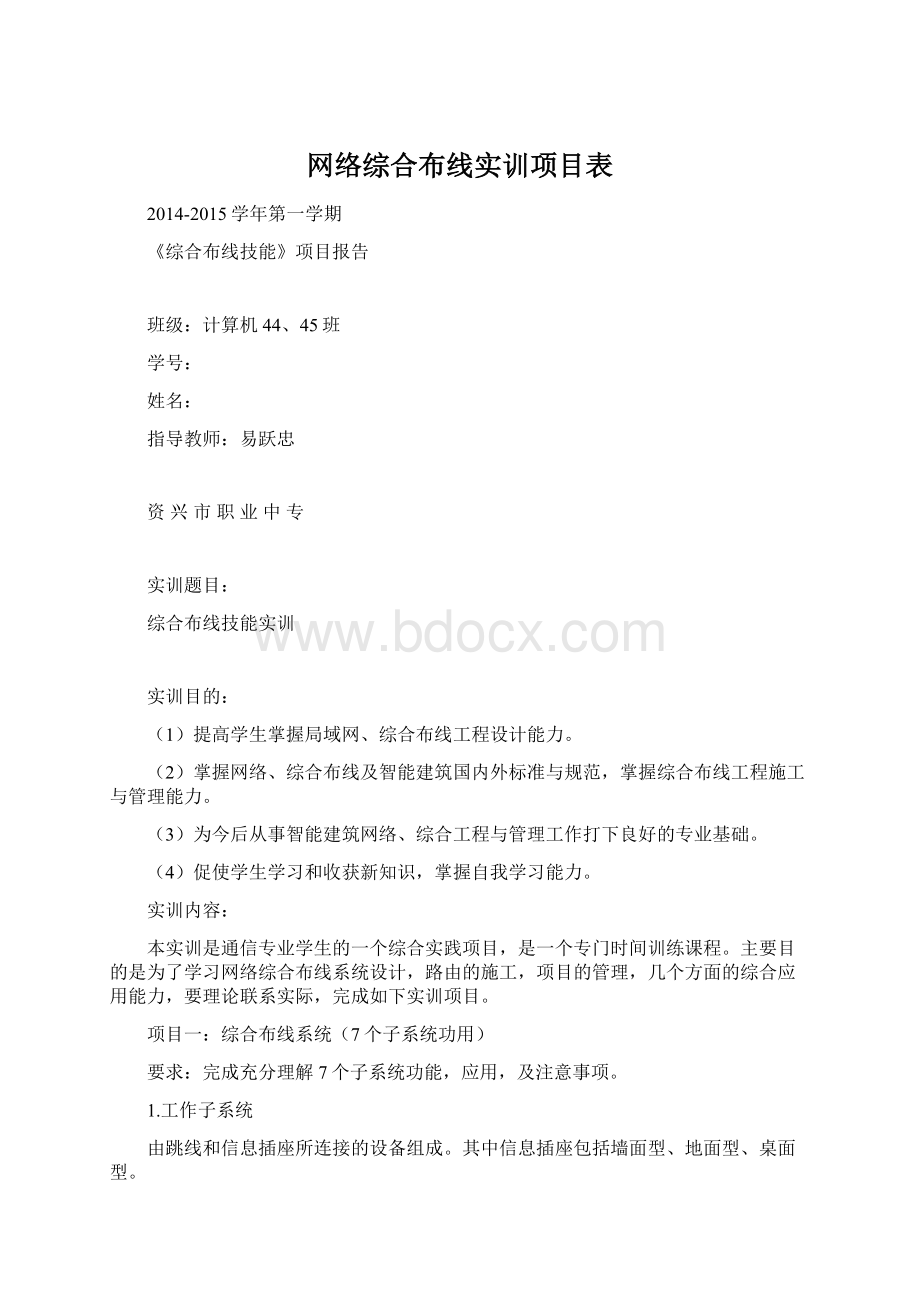 网络综合布线实训项目表Word文件下载.docx