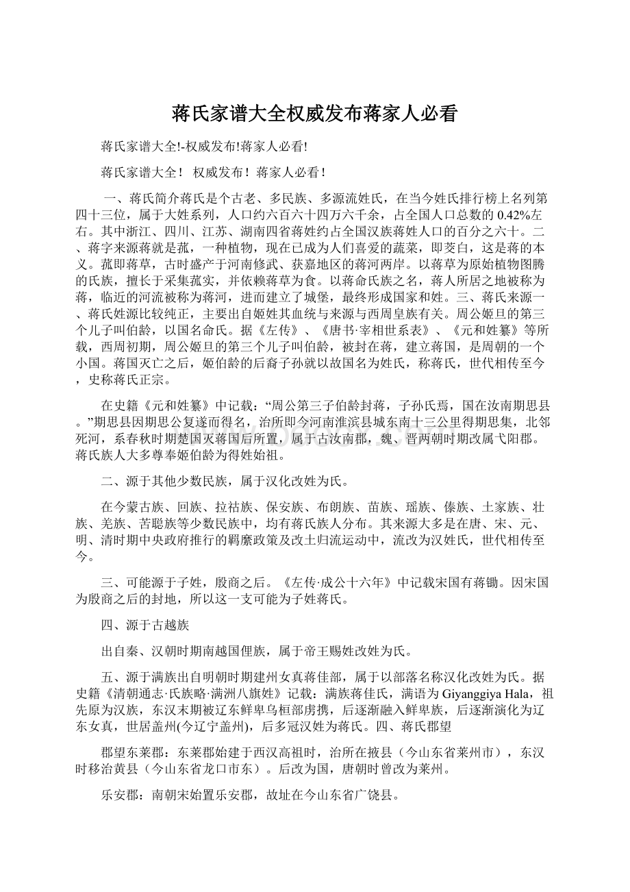 蒋氏家谱大全权威发布蒋家人必看文档格式.docx