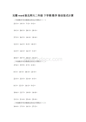 完整word版北师大二年级 下学期 数学 除法竖式计算.docx