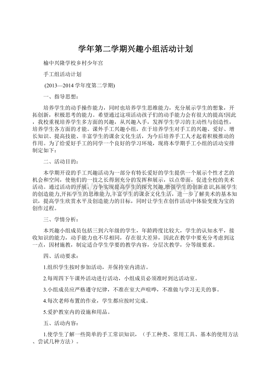 学年第二学期兴趣小组活动计划.docx_第1页