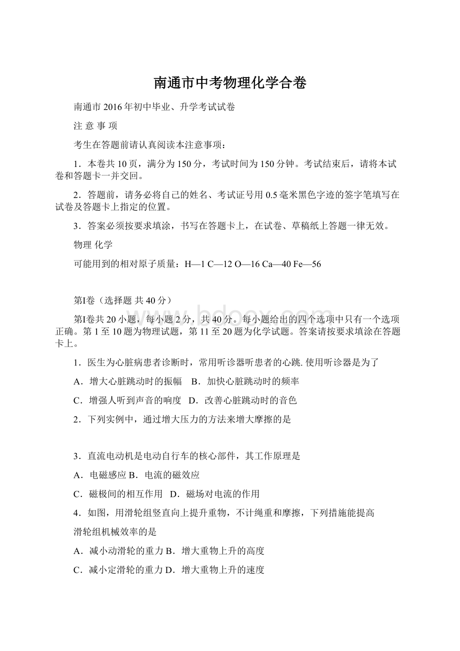 南通市中考物理化学合卷Word文档下载推荐.docx