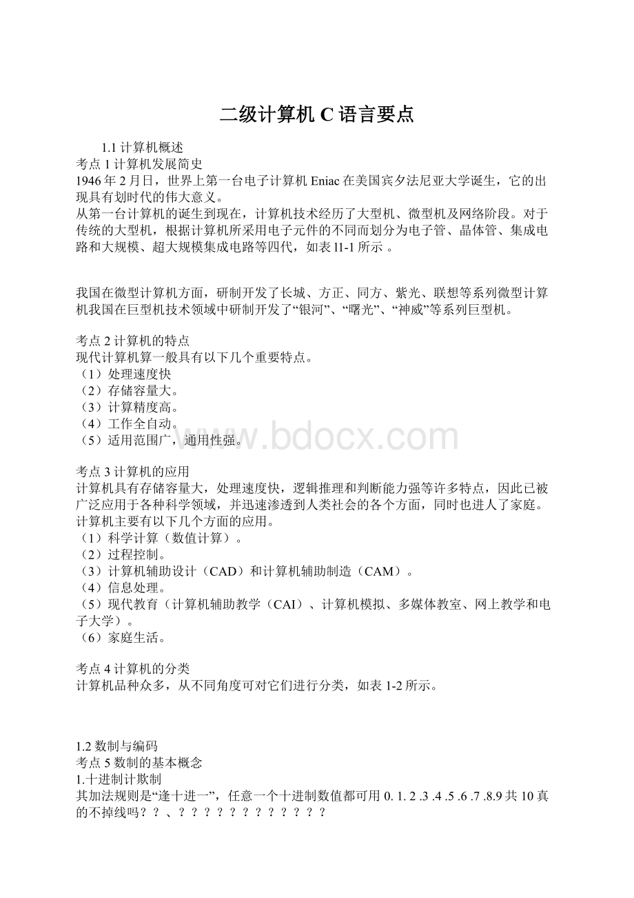 二级计算机C语言要点Word文档格式.docx