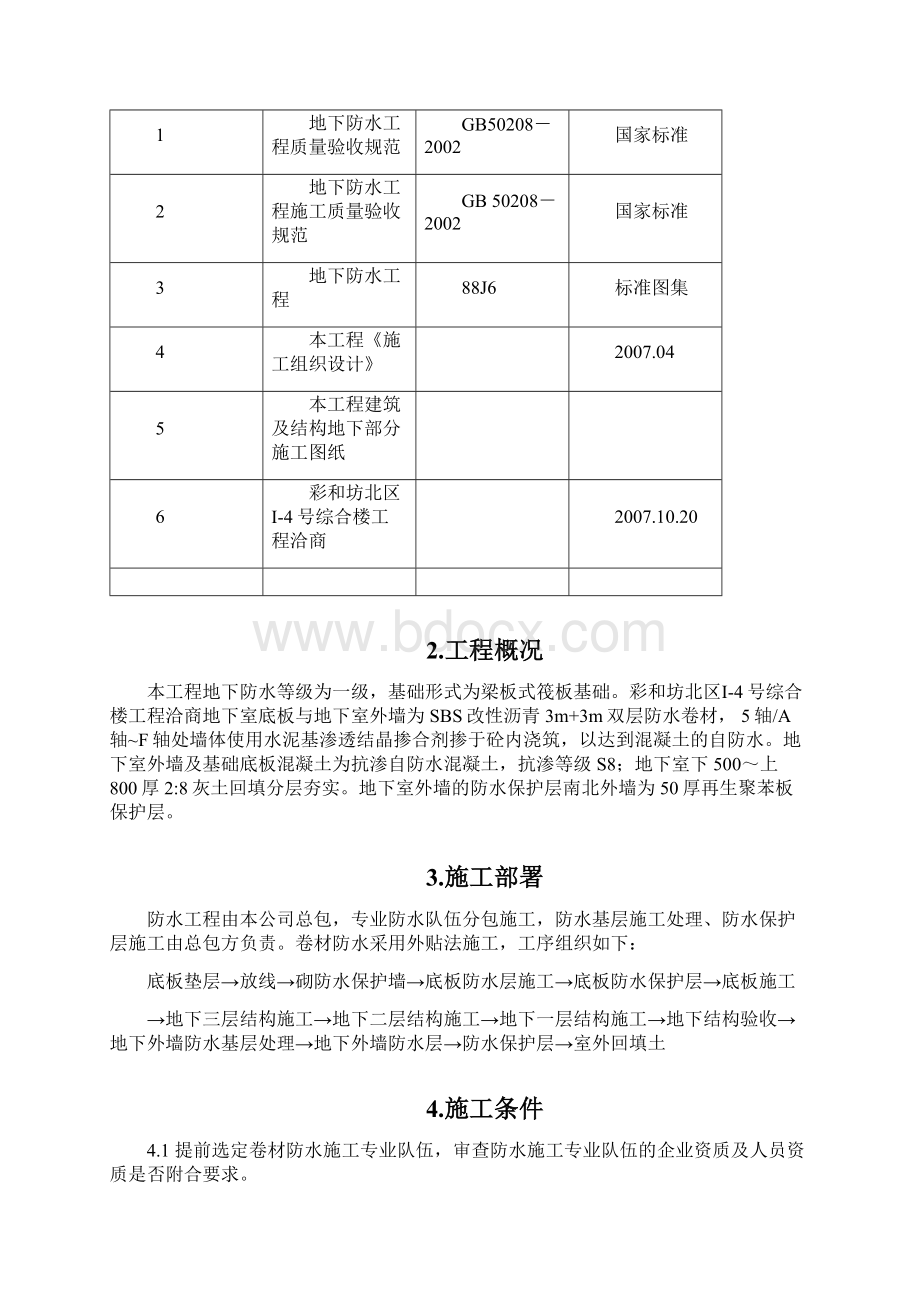 防水施工方案.docx_第2页