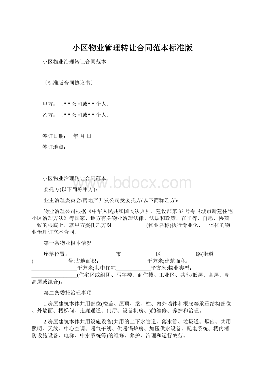 小区物业管理转让合同范本标准版Word文件下载.docx