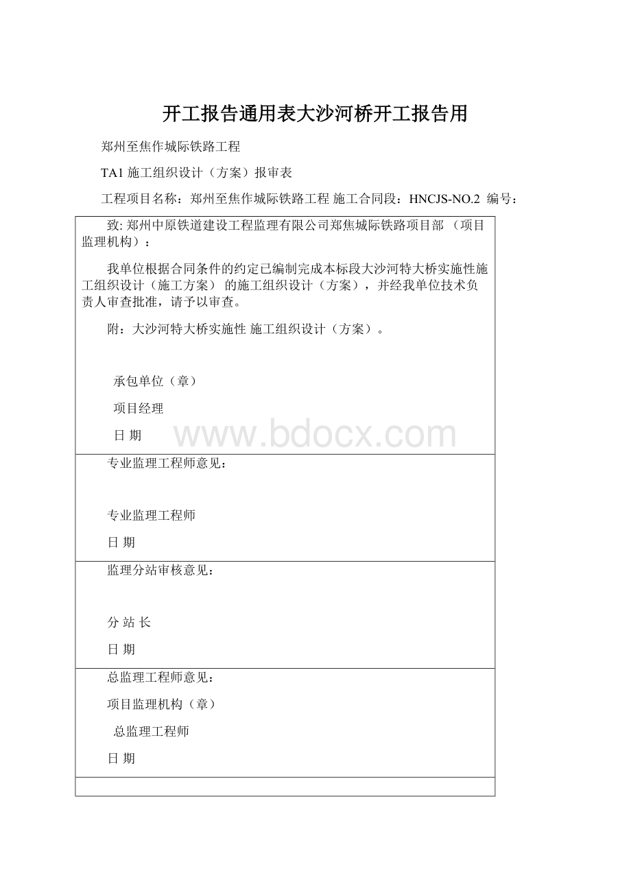 开工报告通用表大沙河桥开工报告用.docx_第1页