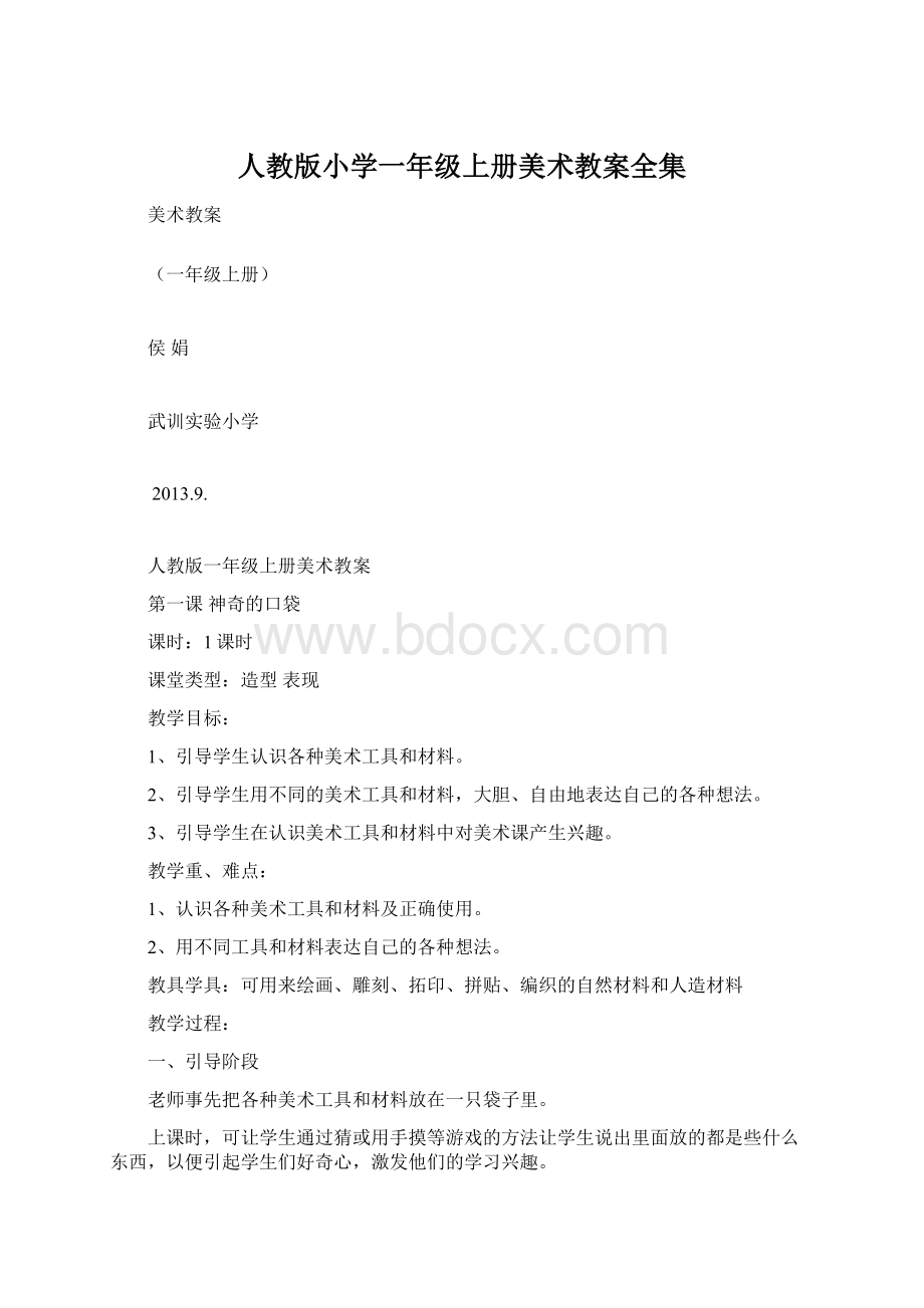 人教版小学一年级上册美术教案全集Word文档格式.docx