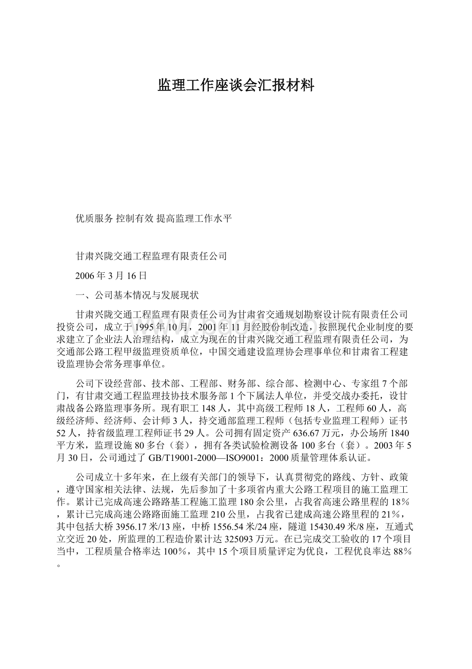 监理工作座谈会汇报材料.docx