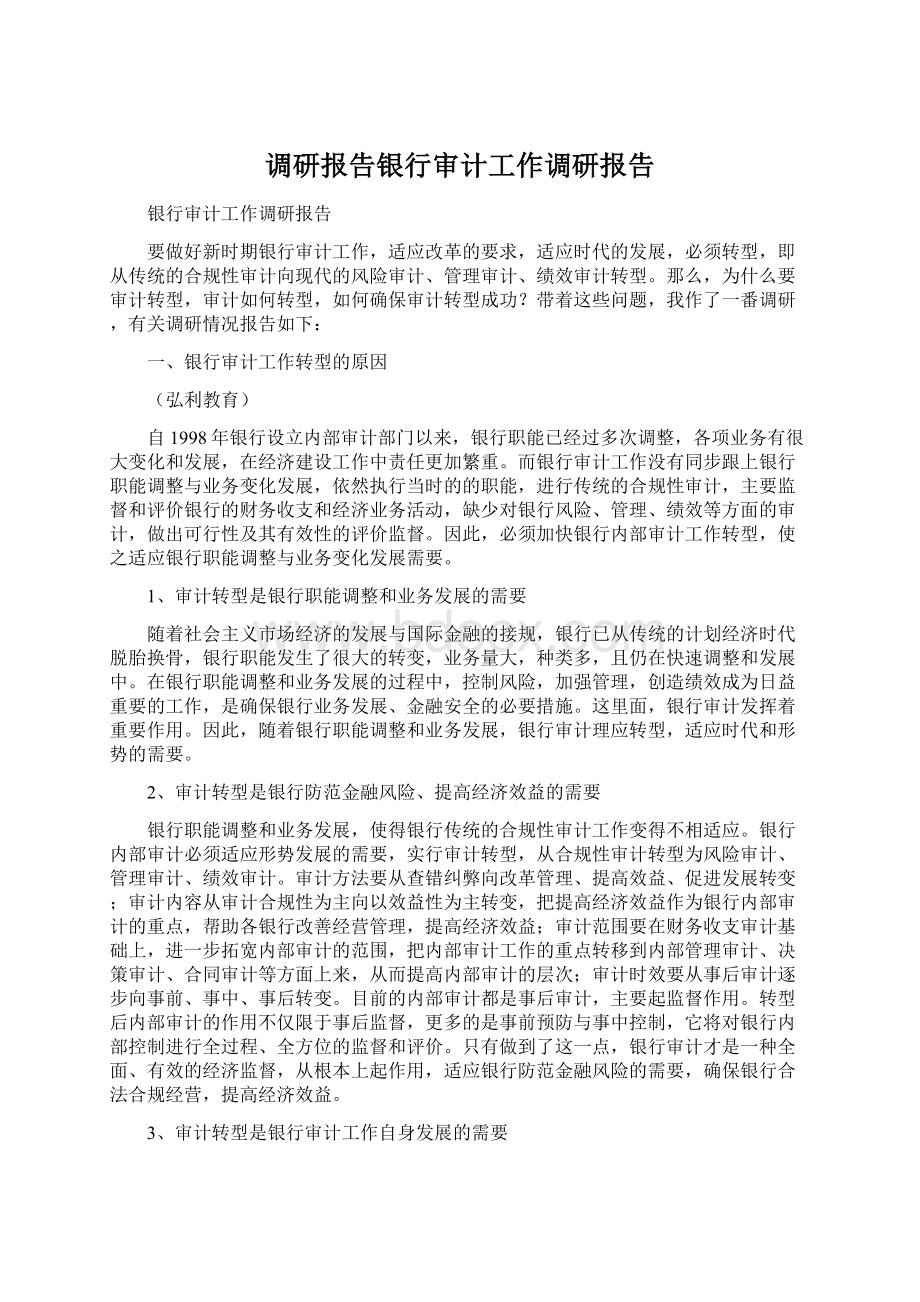 调研报告银行审计工作调研报告Word下载.docx