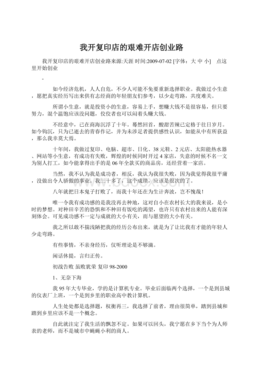 我开复印店的艰难开店创业路Word文档格式.docx