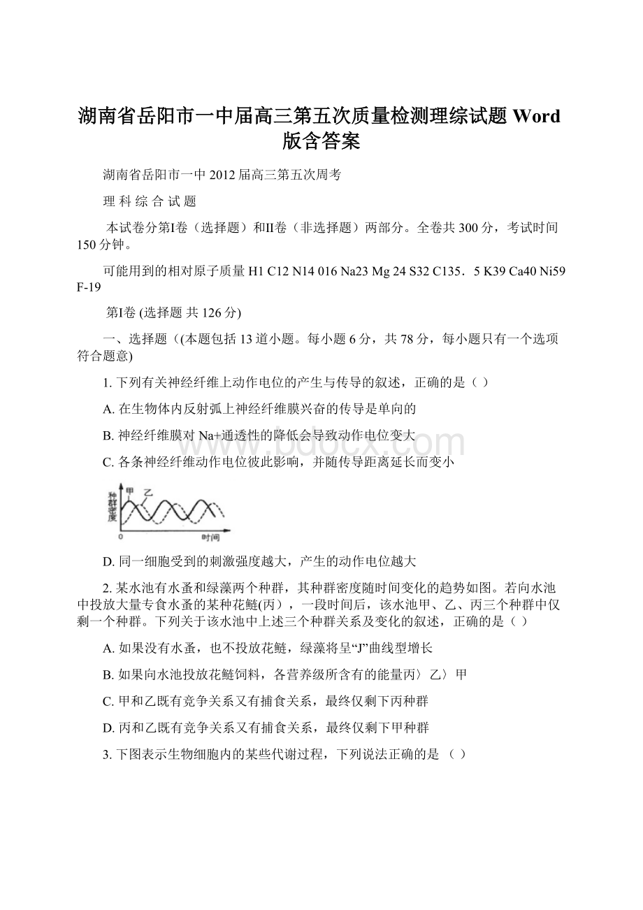 湖南省岳阳市一中届高三第五次质量检测理综试题Word版含答案.docx