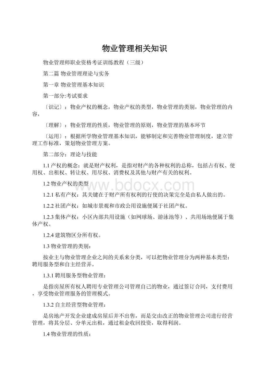 物业管理相关知识.docx