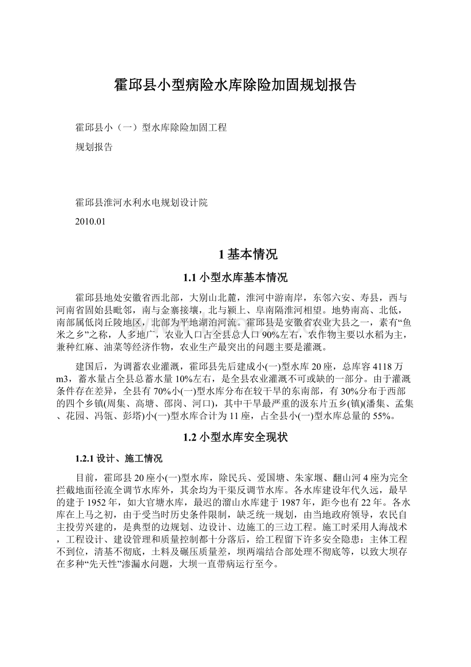 霍邱县小型病险水库除险加固规划报告Word下载.docx