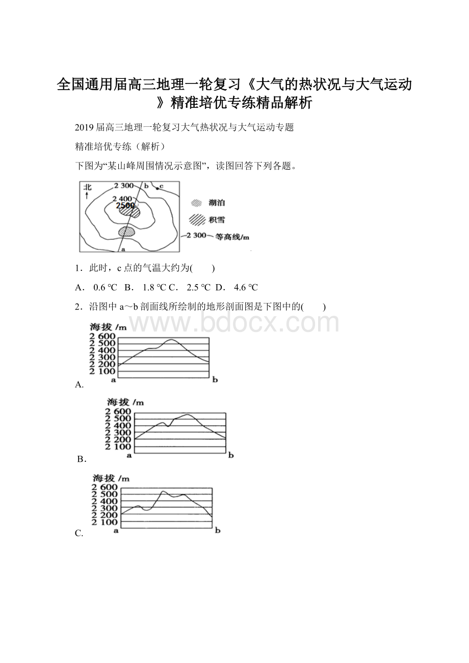 全国通用届高三地理一轮复习《大气的热状况与大气运动》精准培优专练精品解析Word文件下载.docx_第1页