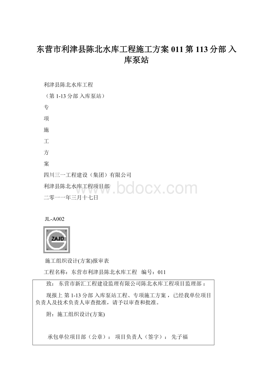 东营市利津县陈北水库工程施工方案011第113分部 入库泵站.docx_第1页