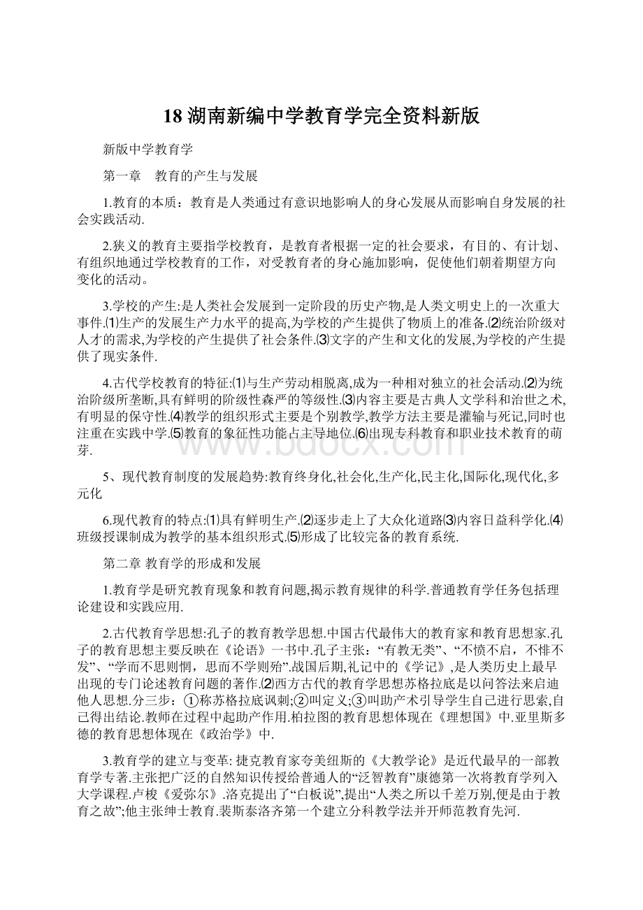 18 湖南新编中学教育学完全资料新版.docx_第1页