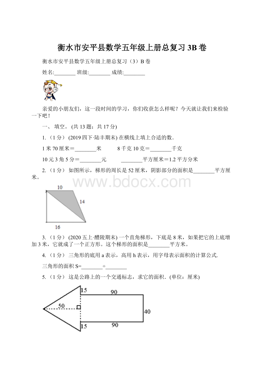 衡水市安平县数学五年级上册总复习3B卷Word文档下载推荐.docx