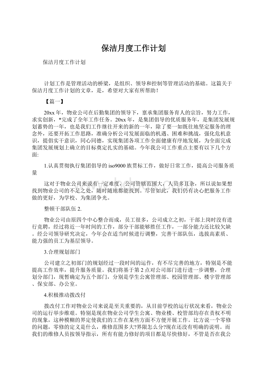 保洁月度工作计划.docx_第1页