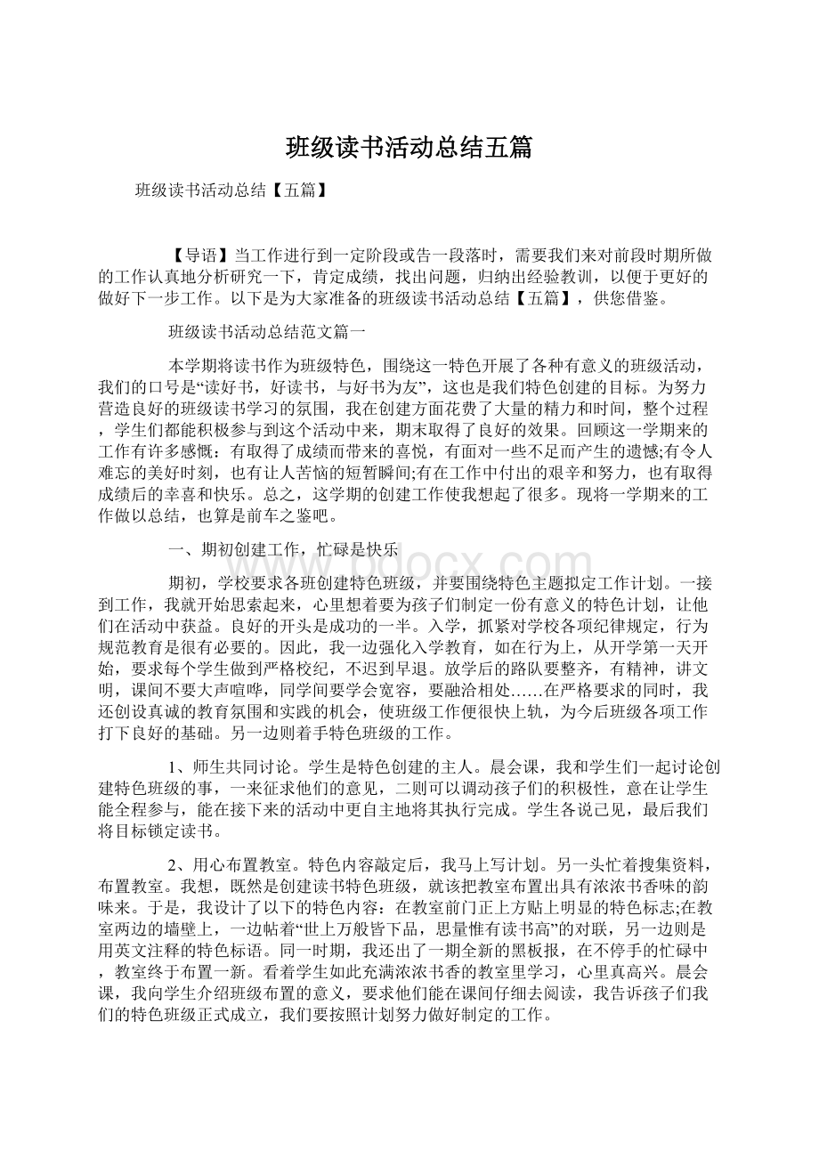 班级读书活动总结五篇Word下载.docx_第1页