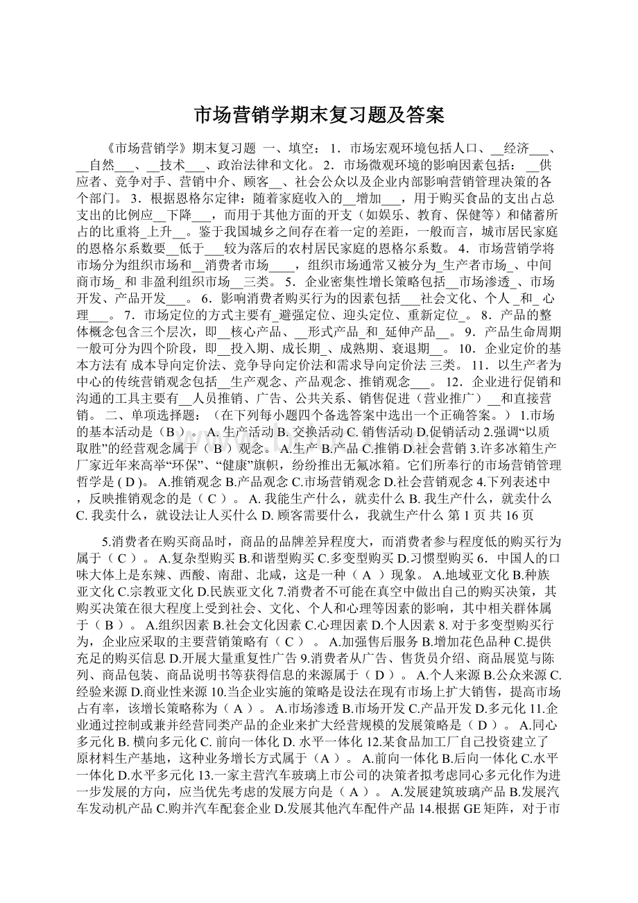 市场营销学期末复习题及答案.docx_第1页