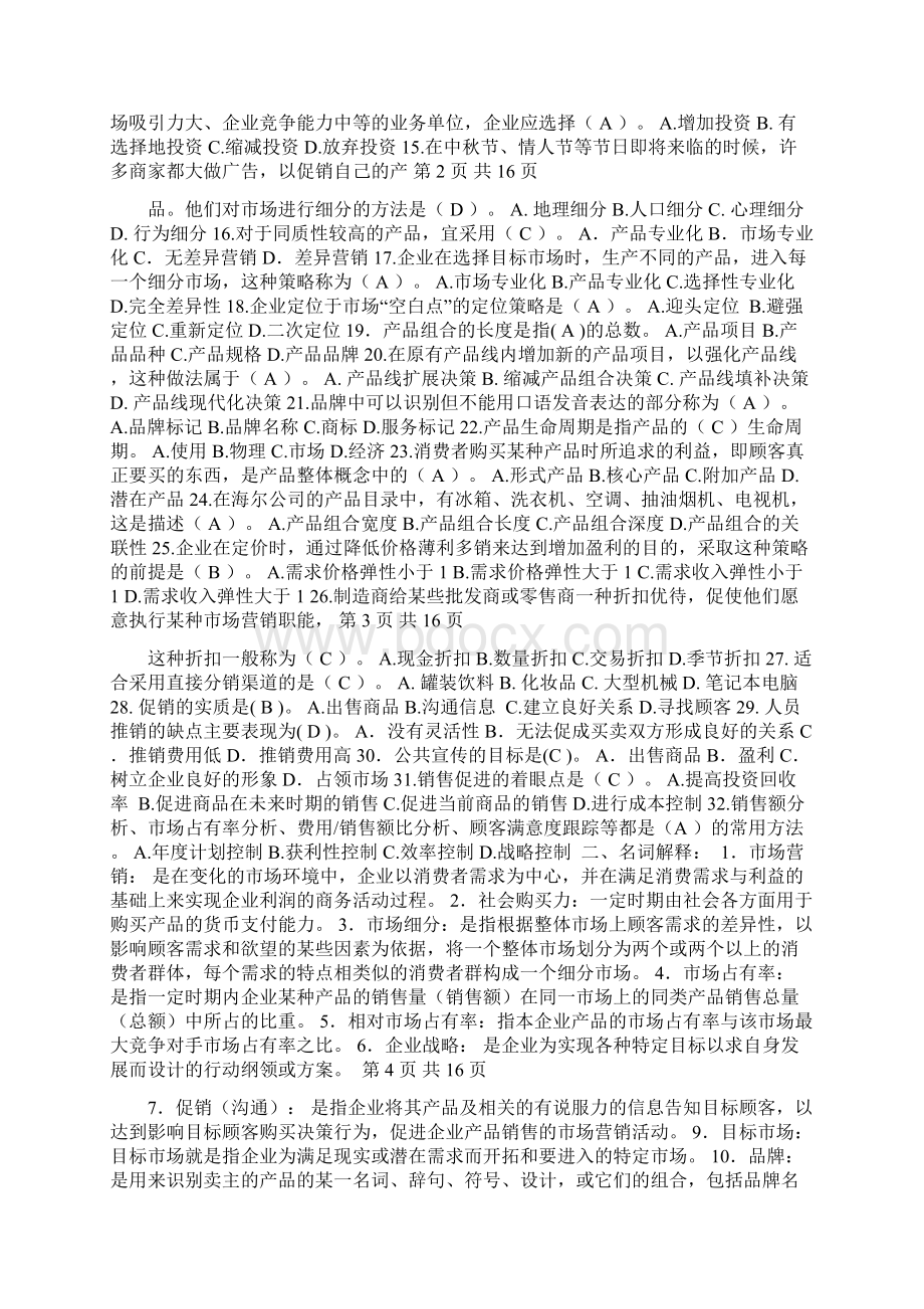 市场营销学期末复习题及答案.docx_第2页