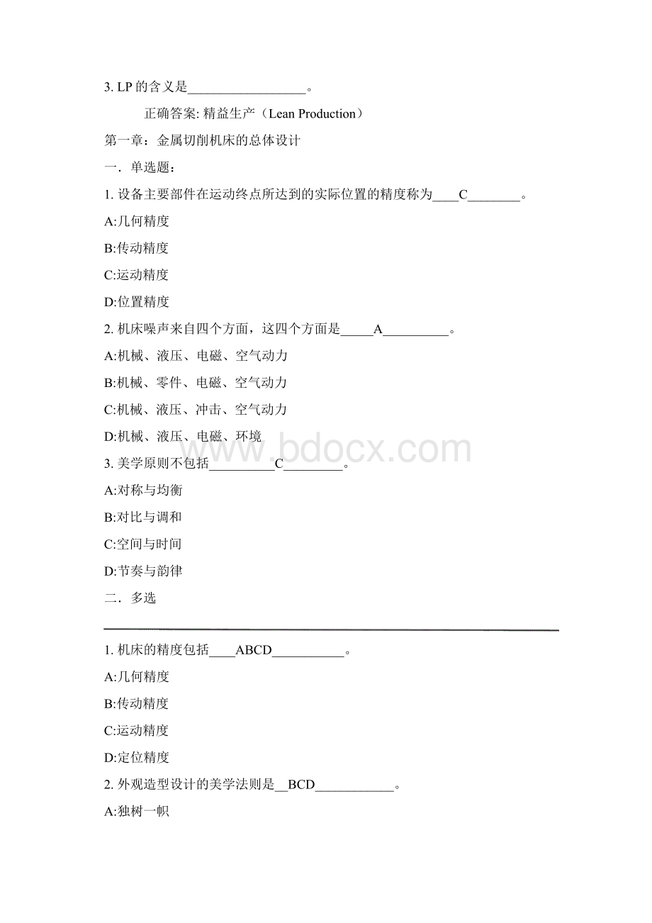 机械制造装备设计Word文档下载推荐.docx_第2页