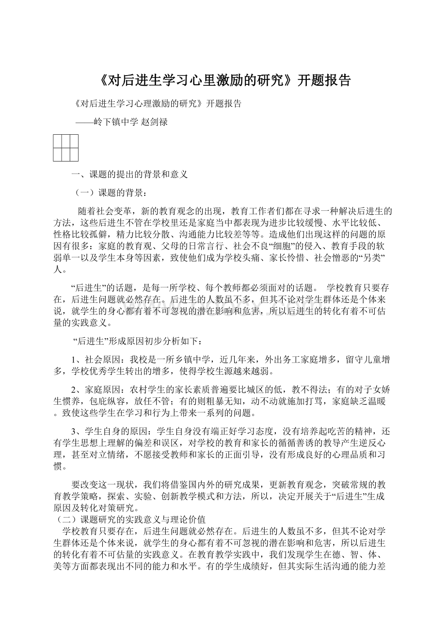 《对后进生学习心里激励的研究》开题报告.docx_第1页