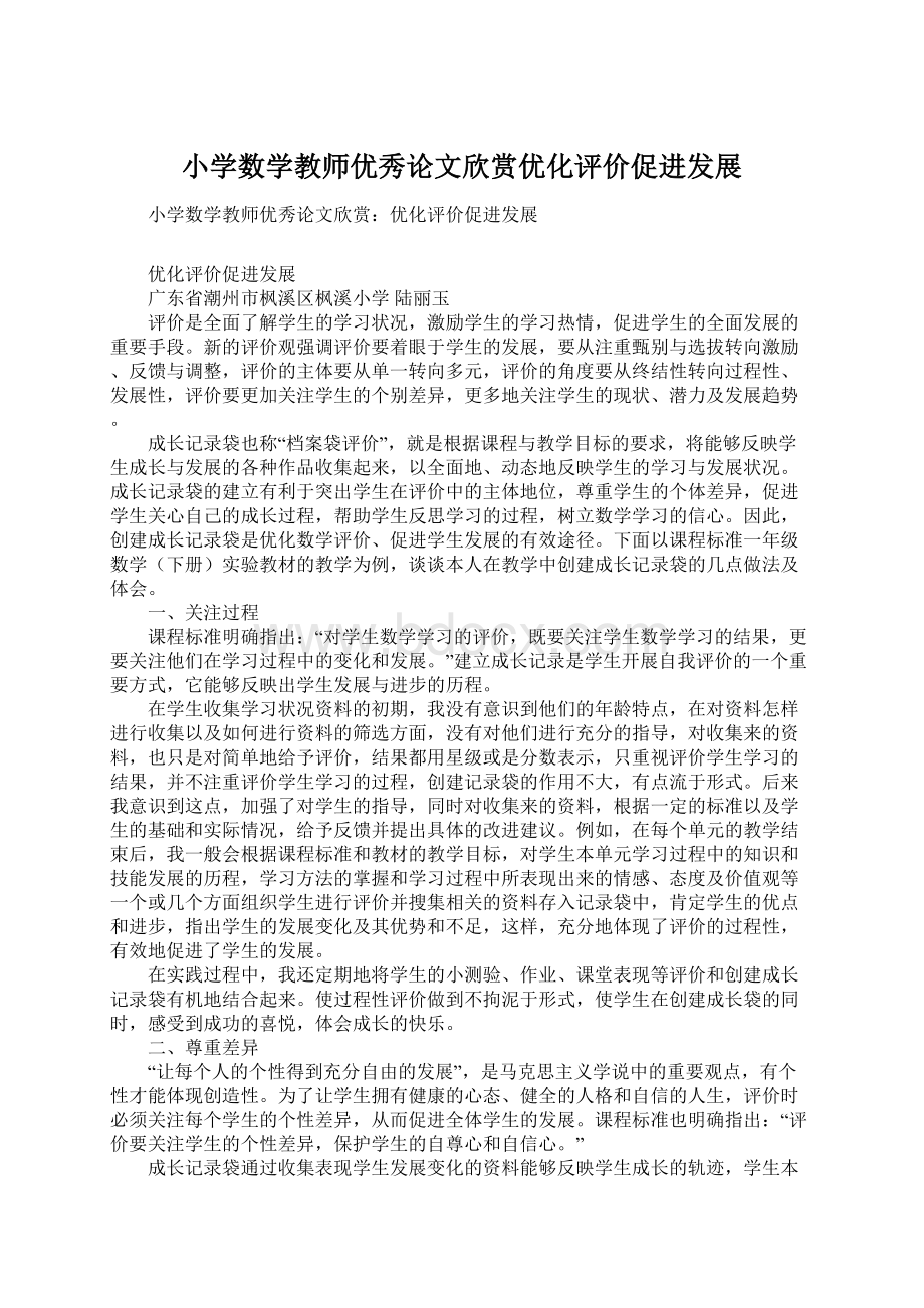 小学数学教师优秀论文欣赏优化评价促进发展.docx