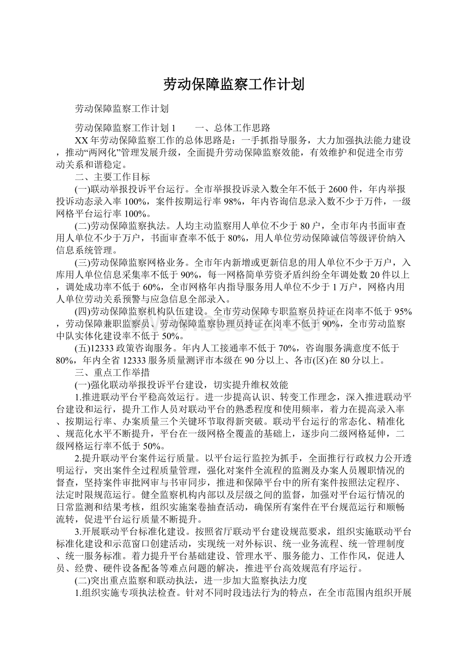 劳动保障监察工作计划文档格式.docx