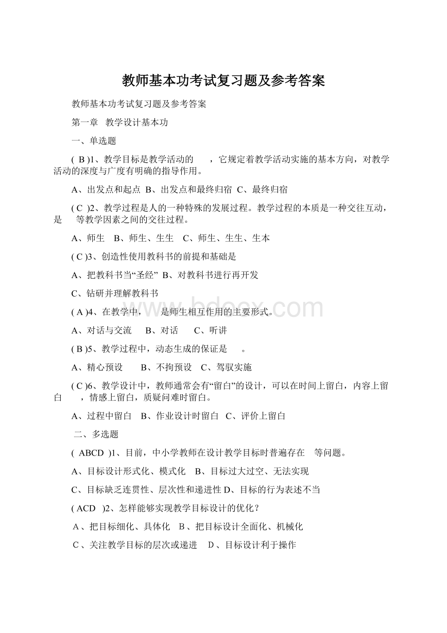 教师基本功考试复习题及参考答案Word格式.docx_第1页