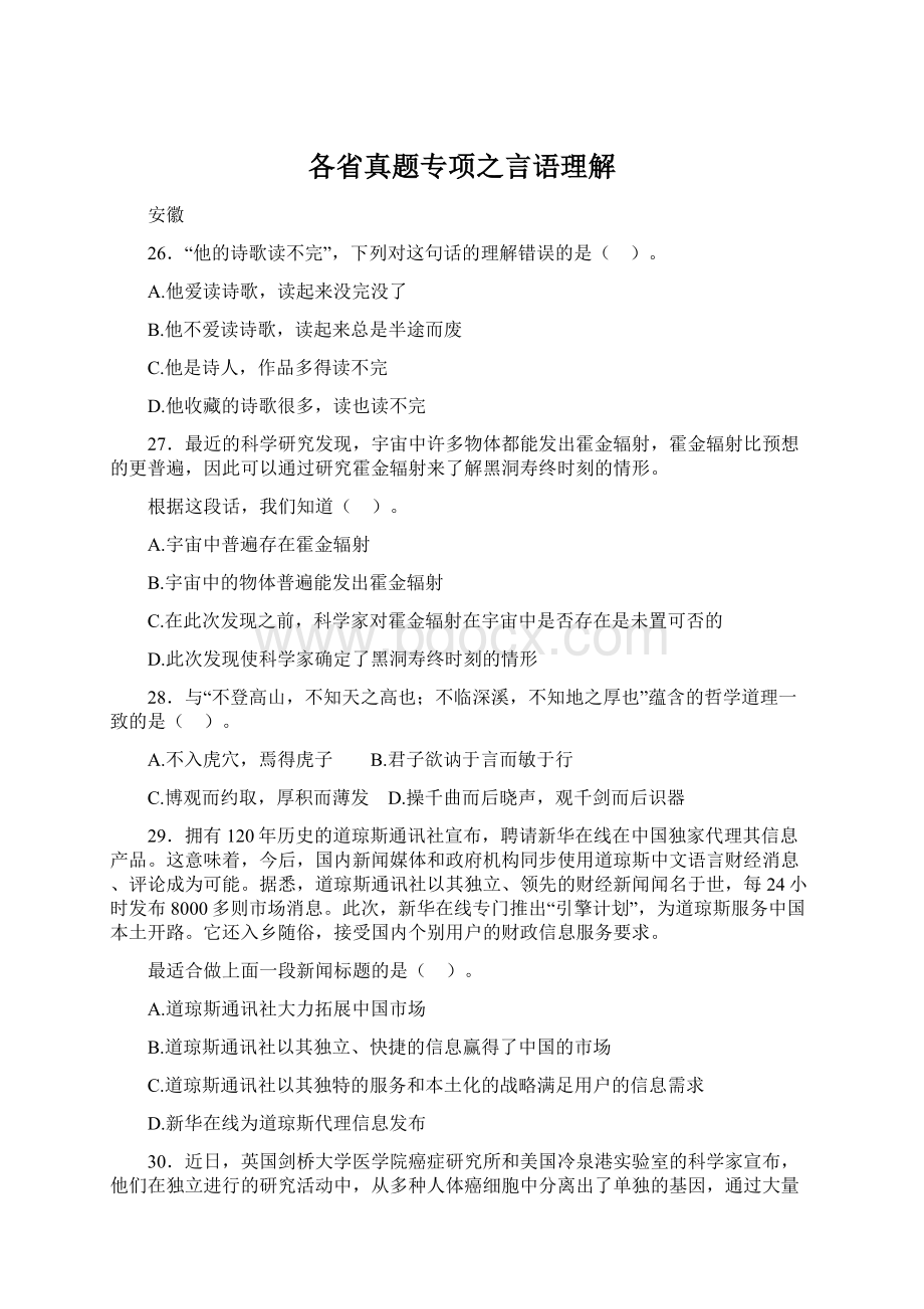 各省真题专项之言语理解Word文档下载推荐.docx_第1页