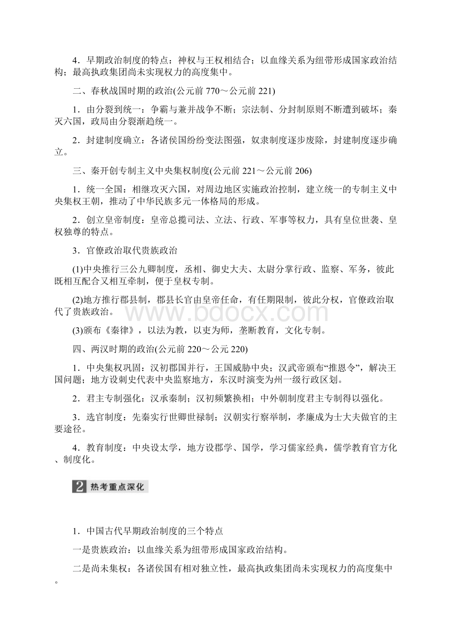 版高考历史二轮复习与增分策略通用板块一 中国古代史 第1讲 先秦秦汉时期 Word版含答案文档格式.docx_第3页