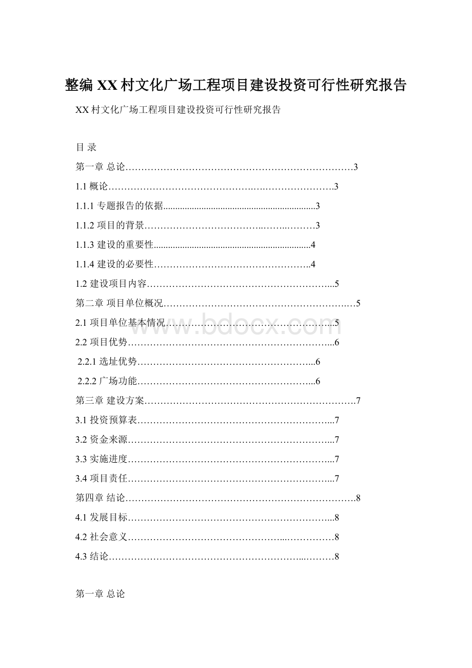 整编XX村文化广场工程项目建设投资可行性研究报告.docx_第1页