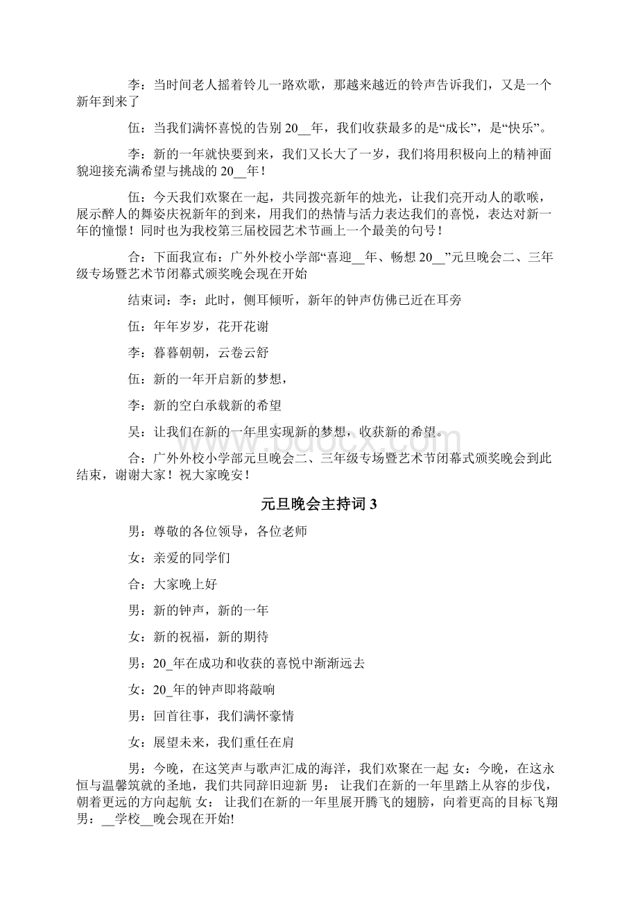 元旦晚会主持词Word格式文档下载.docx_第2页