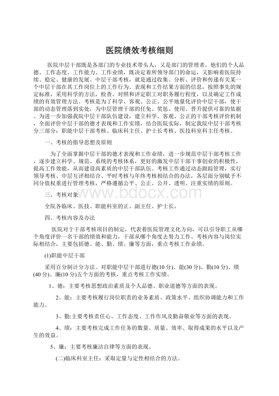 医院绩效考核细则.docx_第1页