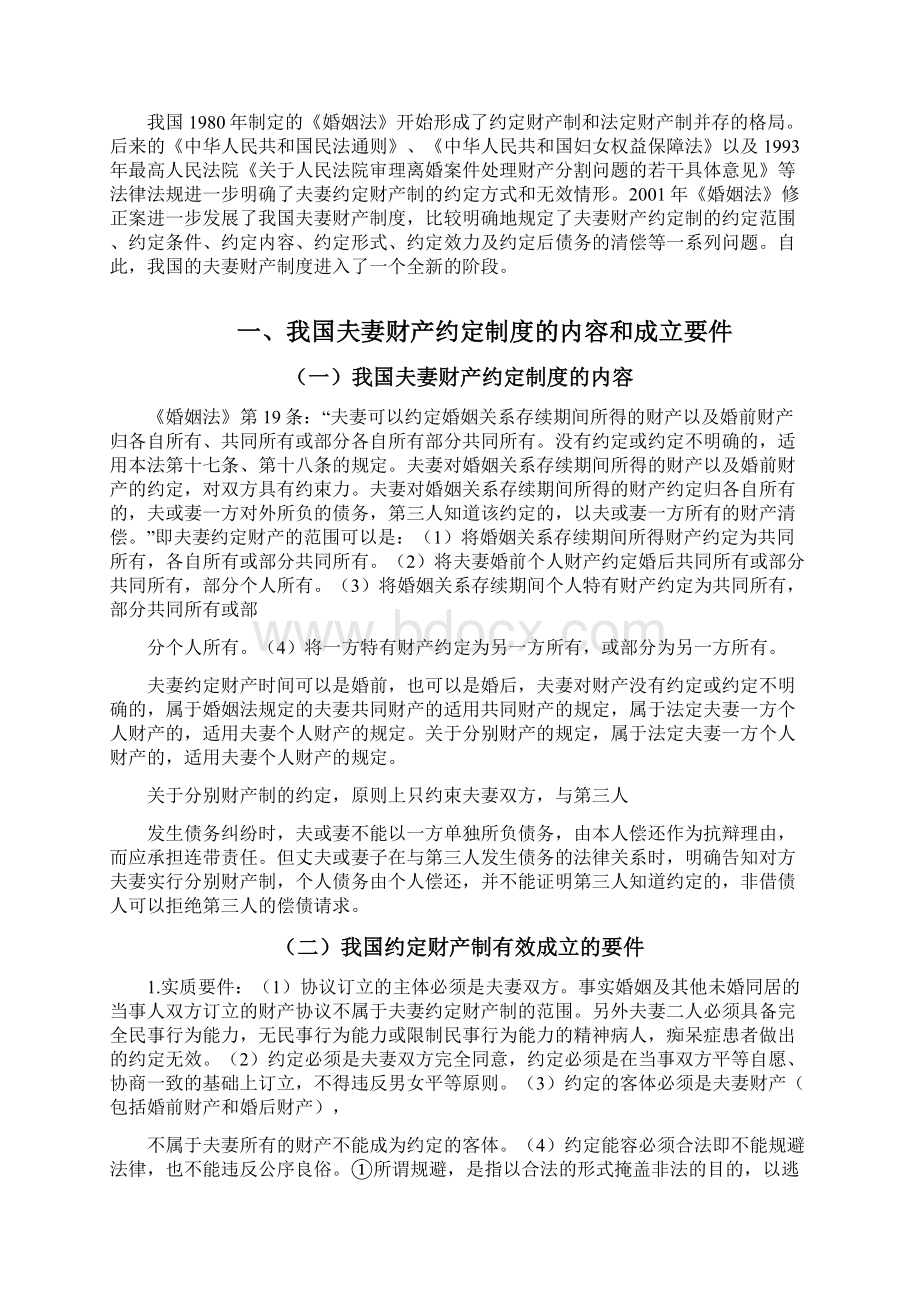 论我国夫妻约定财产制度Word文档格式.docx_第2页