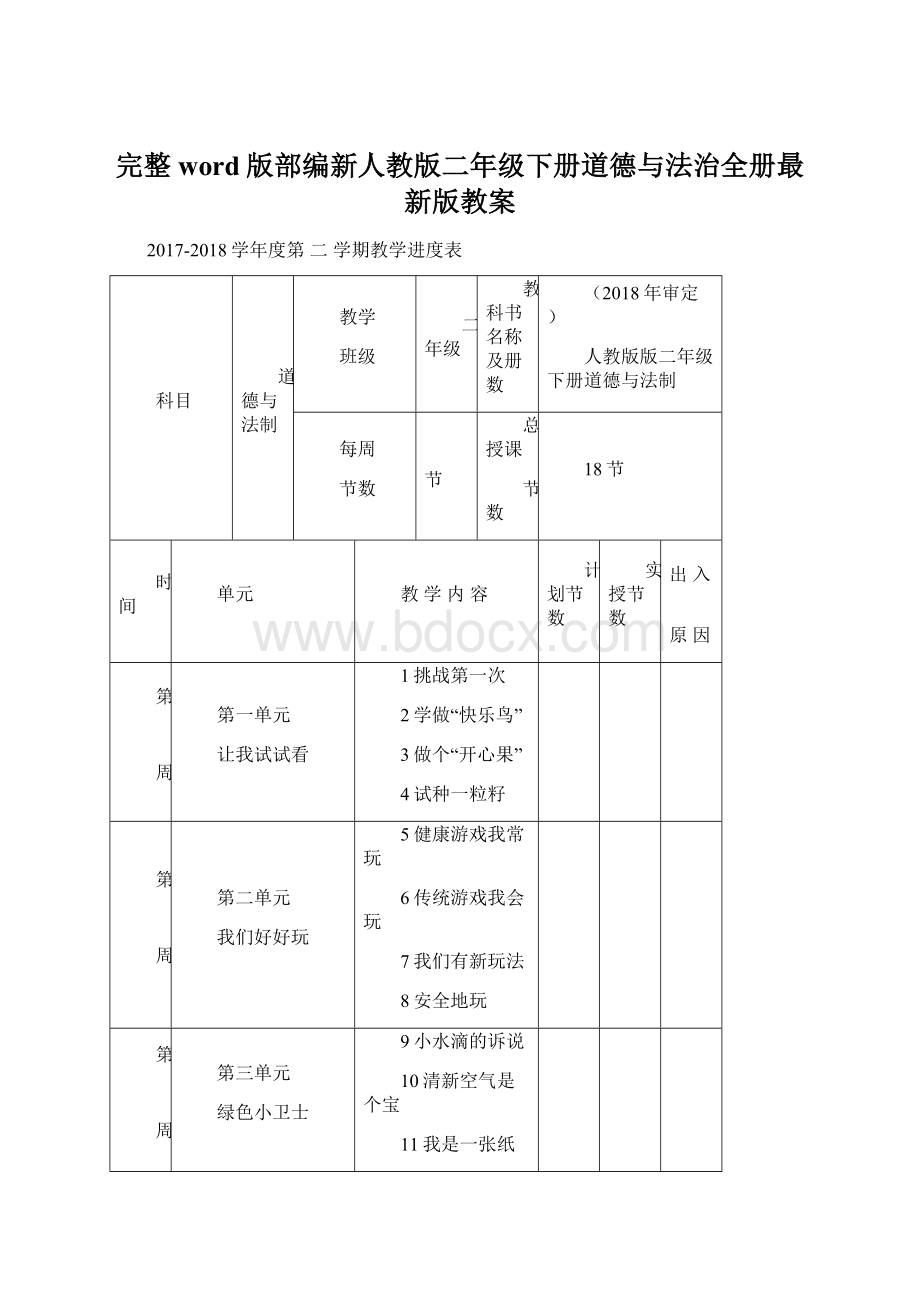 完整word版部编新人教版二年级下册道德与法治全册最新版教案.docx_第1页