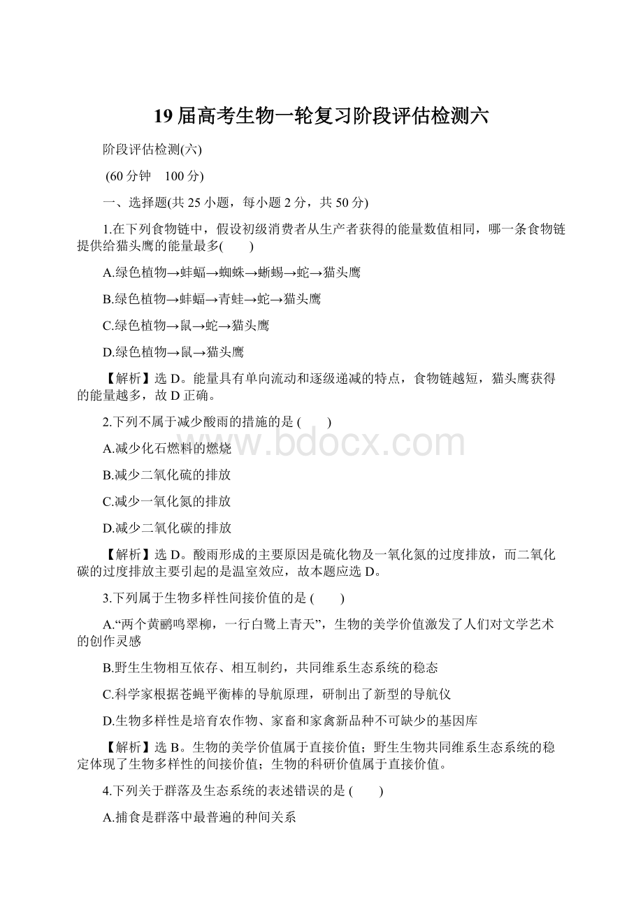 19届高考生物一轮复习阶段评估检测六.docx