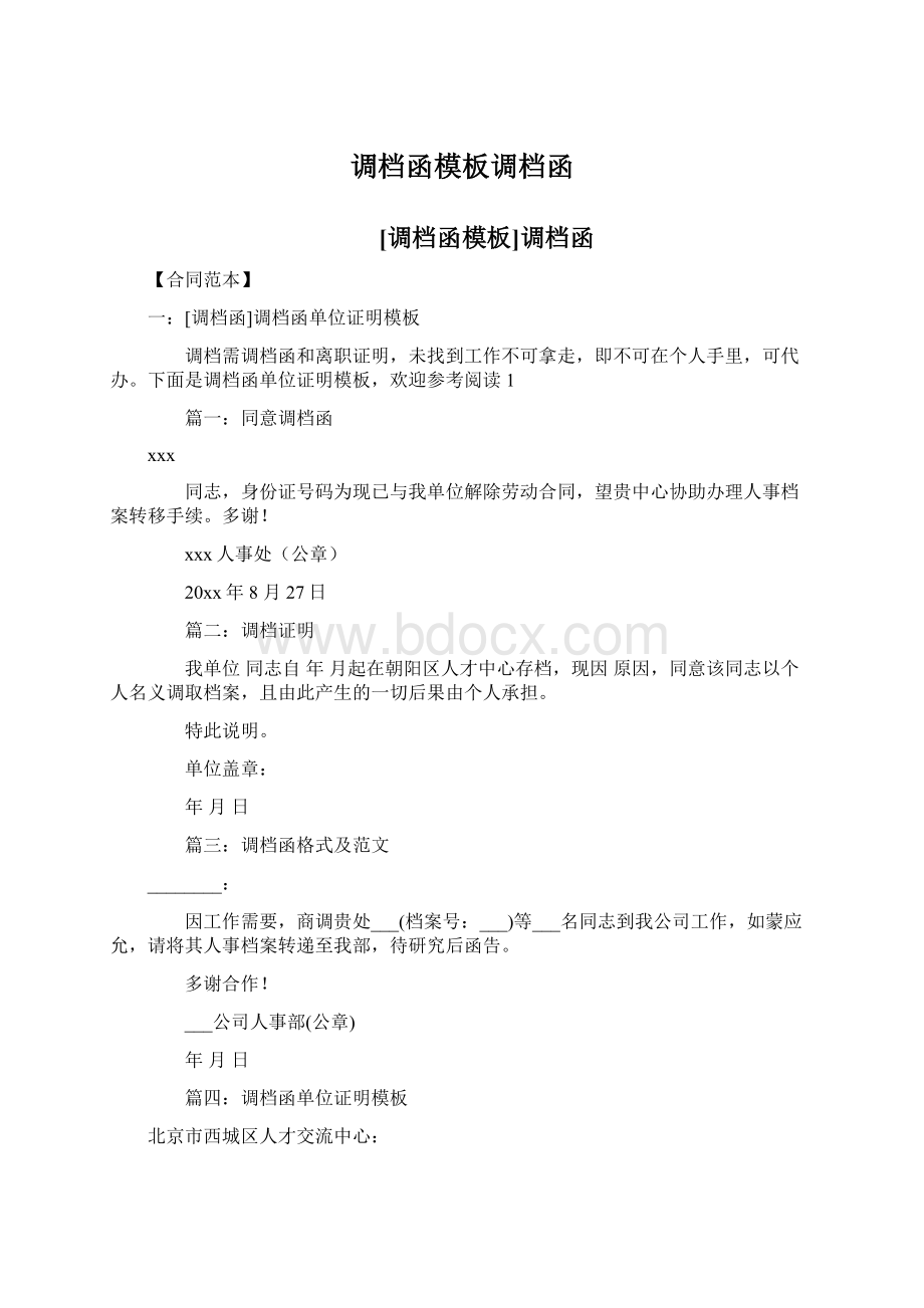 调档函模板调档函.docx_第1页