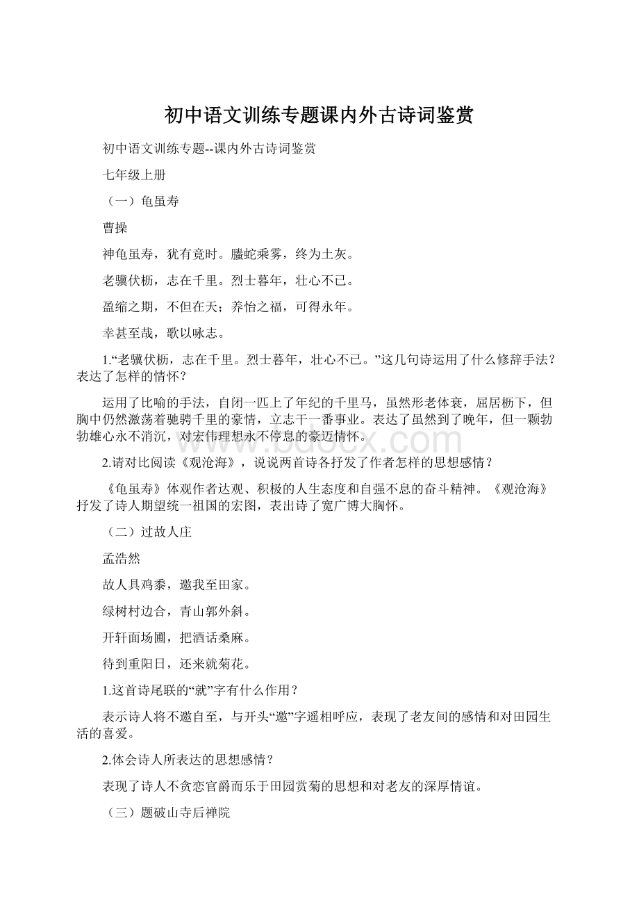 初中语文训练专题课内外古诗词鉴赏文档格式.docx_第1页