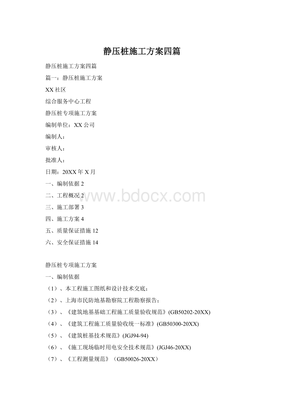 静压桩施工方案四篇.docx