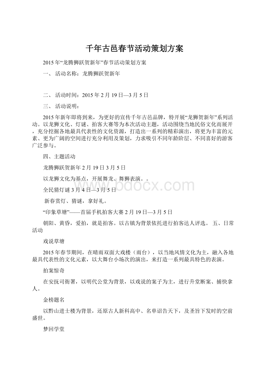 千年古邑春节活动策划方案Word格式文档下载.docx_第1页