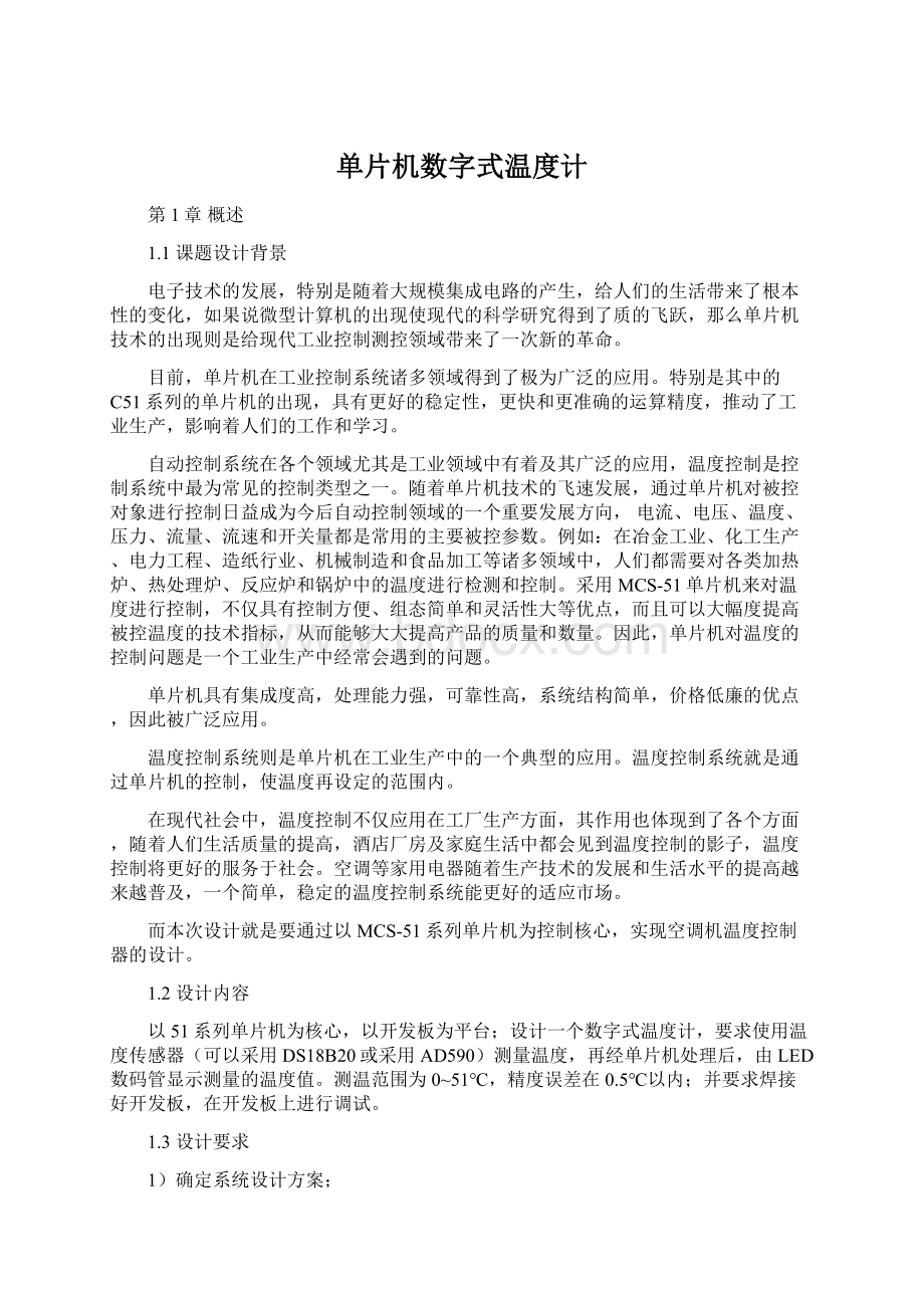 单片机数字式温度计文档格式.docx