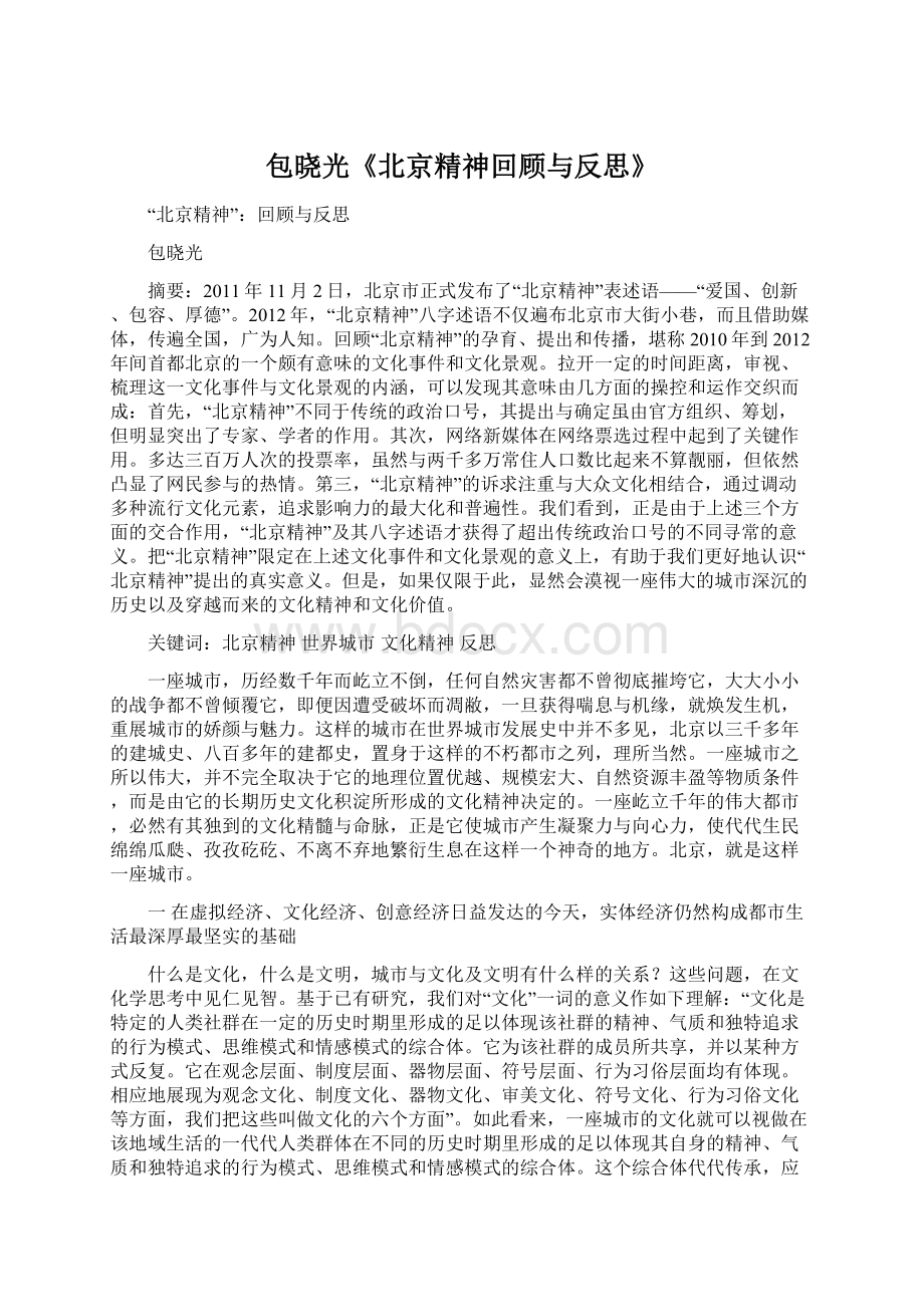 包晓光《北京精神回顾与反思》Word格式文档下载.docx