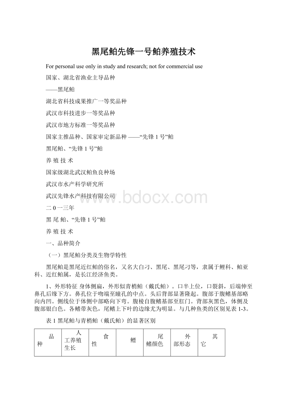 黑尾鲌先锋一号鲌养殖技术.docx_第1页