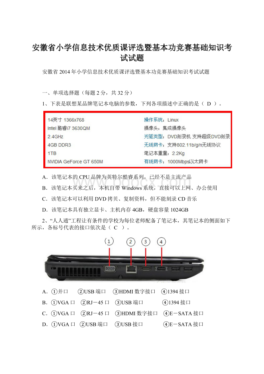 安徽省小学信息技术优质课评选暨基本功竞赛基础知识考试试题Word文件下载.docx_第1页