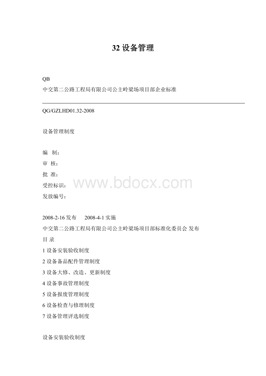 32设备管理Word格式文档下载.docx_第1页