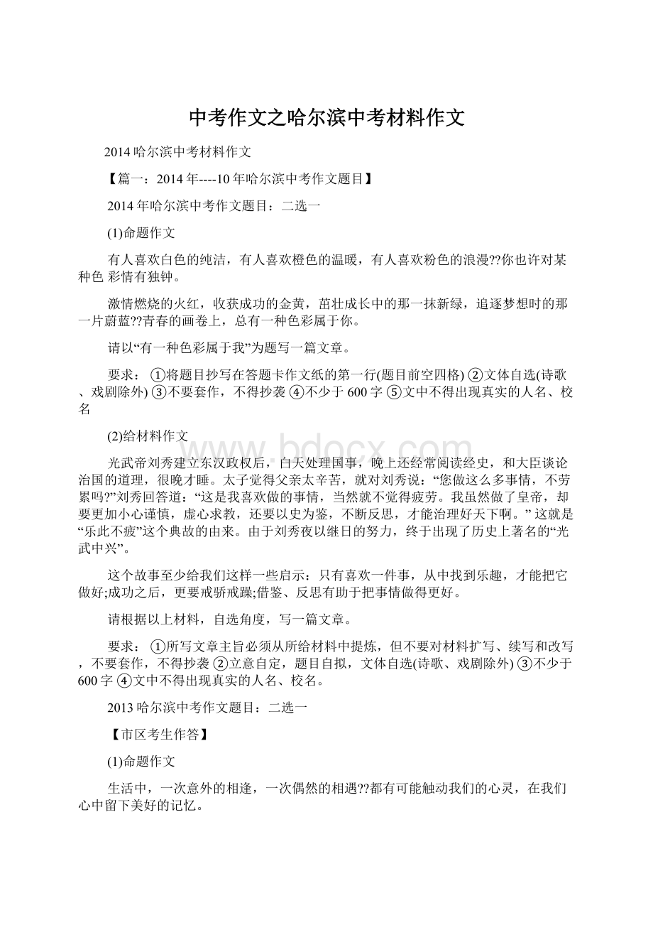 中考作文之哈尔滨中考材料作文Word格式文档下载.docx_第1页