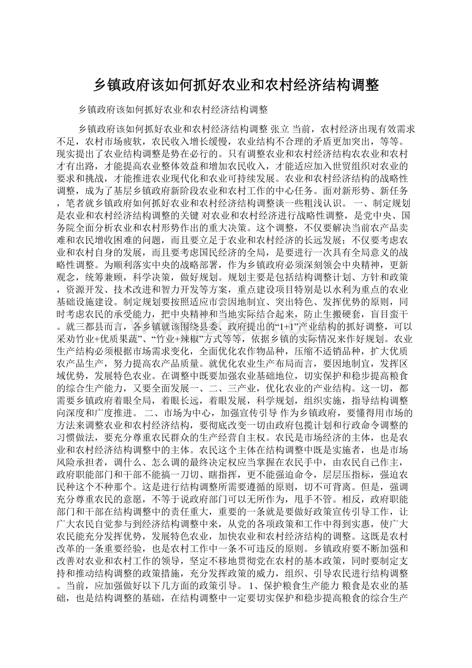 乡镇政府该如何抓好农业和农村经济结构调整Word文档下载推荐.docx_第1页